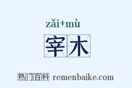 宰木是什么意思的图片